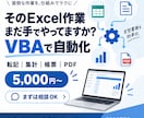 Excel VBA・マクロで作業を自動化します 転記・集計・帳票作成をボタン1つで効率化します イメージ1