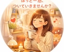 ホッとしたい時、一緒にいます ちょっとひと息ついていきませんか? イメージ1