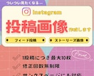 つい見たくなるInstagram投稿画像作成ます 統一感のあるデザインで魅力をアップ！！ イメージ1