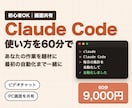 ClaudeCodeの使い方を60分で教えます 初心者OK｜画面共有で設定から最初の自動化まで一緒に イメージ1