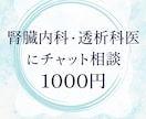 現役医師にチャットで相談できます 身内からの相談のように本音でお答えします。 イメージ1