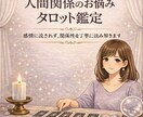人間関係のお悩み タロット鑑定します 人間関係の違和感、言葉にして心癒します イメージ1