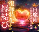 復縁特化の縁結びご祈祷と白魔術、関係修復をします LINEブロック疎遠に鑑定でお相手の今のお気持ちお伝えします イメージ1