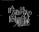 きれいな印象を与えるタイポグラフィロゴを制作します あなたの活動や世界観を彩るロゴをつくります イメージ1