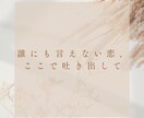 本音で寄り添う恋愛相談します 正解は押しつけません。味方になります。 イメージ2