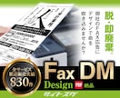 脱!即廃棄!【FAX広告】【ガチでデザイン】します ★そのFAX広告、秒で捨てられてません? イメージ1