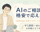 AI相談｜Anthropic公式パートナー承ります 格安AI相談｜法人専用｜Anthropic公式パートナー イメージ1