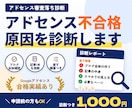 アドセンス審査落ちの原因を記事添削つきで診断します 有用性の低いコンテンツで落ちた方へ｜申請前もOK イメージ1