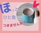 お疲れ気味のあなた❤️ほっとひと息に付き合います 温かい飲み物と一緒にほっこりしませんか？まったりタイムに♫ イメージ1