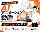 あなたの世界観をAIアニメーション動画にします 画像、イラストの世界観を大切に イメージ2