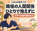 人間関係に悩む公務員の方。人間関係の悩みを聴きます 元自治体職員12年｜文字相談・ご購入から最長1か月 イメージ1