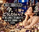 今どうしたらいい？恋愛や人生に迷う時の一手占います あの人の気持ち・ここからの流れ・最善策✨易占・霊視タロット イメージ1