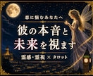 霊感・霊視×タロット｜彼の本音と未来を占います ・大手電話占い会社所属|本音と現実をよみときます。 イメージ1