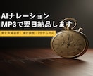 AIナレーション MP3で翌日納品します 男女声質選択・速度調整・1分から対応 イメージ1