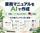 業務マニュアルをAIで分かりやすく作成します 手順・チェックリスト・FAQを引き継ぎやすく整理 イメージ1