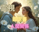 あなたを悩ませる人間関係の真実を鑑定書で視ます なぜすれ違うのか原因と本音、関係の流れを丁寧に読み解きます。 イメージ1