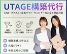UTAGE構築代行｜チームで丁寧に構築します 【構築後もサポート有】LP・会員サイトなど全て構築代行可 イメージ1