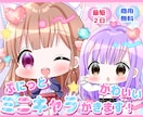 最短２日☆ぷにっとかわいいミニキャラを描きます ミニキャラならおまかせ下さい！迅速に可愛いをお届けします！ イメージ1