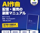 AI作曲副業の始め方をPDFマニュアルで提供します 作曲ゼロからAIで曲を作り配信・販売するまでの手順書 イメージ1