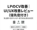 LPのCV改善｜UI/UX改善レビューします 次に直すべきポイントが一目で分かる（赤入れ付き） イメージ1