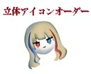 格安　立体アイコン描きます SNSアイコンにするととっても可愛い立体アイコンです。 イメージ1