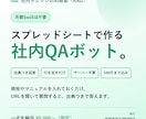 社内文書に答えるAI QAボットを構築します スプレッドシート更新だけ。月額不要の社内FAQボット イメージ1