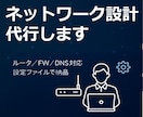 ルータ・スイッチ・FW・DNS等の設計代行します 社内に詳しい人がいなくてもOK！現役のプロが誠実に対応します イメージ1