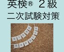 英検®︎２級の二次試験「(1)概要」を教えます まずは面接の流れを体験してみましょう！ イメージ1