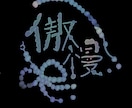 最短即日！おしゃれな作字/手書きロゴ作成します 手書きならではのオシャレ感の魅力を最大限に！最短即日可能 イメージ6