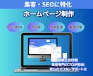 丸投げOK｜安価で充実したホームページ制作します 個人〜企業様まで幅広く対応！集客特化型本格WEBサイト イメージ1