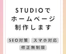 初めまして！STUDIOでホームページ制作します フリーランス・個人事業主の方をお手伝いします！ イメージ1