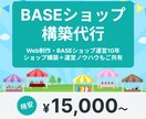 WebのプロがBASEショップを作成します ショップ構築と10年のショップ運営ノウハウをご共有します！ イメージ1