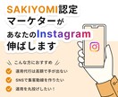 アカウントを伸ばすインスタ運用代行を行います SAKIYOMI認定マーケターが悩みに沿った運用を行います。 イメージ1