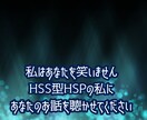 HSS型HSPの私が あなたのお話を お聴きします 私はあなたを笑いません5分間だけでも お話しましょう イメージ1