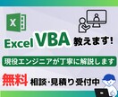 Excel VBA の学習をお手伝いします 現役エンジニアがVBAの基礎やコツをレクチャーします！ イメージ1