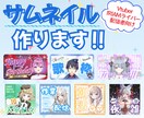 Vtuber・配信者向けサムネ素材等を制作します 最短3日！あなたに合ったオリジナルサムネイルを制作します。 イメージ1
