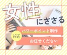 女性向け専門◎パワーポイント資料作成します 女性にささるデザインの資料作成致します！ イメージ1