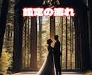 幸せな結婚の条件。良縁を引き寄せます 結婚できない真の理由/事実婚からの発展/運命の相手の特徴 イメージ4
