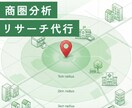 開業前の商圏リサーチ・分析を代行します 商圏リサーチで開業リスクを見える化しませんか？ イメージ1
