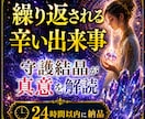 繰り返される辛い出来事の意味を霊視にて解き示します なぜ私だけ苦しいのか…その理由を知りたいあなたへお伝えします イメージ1