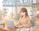 PCにて入力代行します ～データで納品できるものでお願いします～ イメージ1