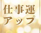 あなたの強みで仕事運を最大に高めます 宿命の守護神を味方につけて成功行動を導きます イメージ1