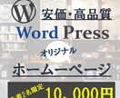 先着2名様！1万円で高品質ホームページ制作します Wordpressなので自分で更新可能！管理マニュアル付 イメージ1