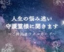守護霊様からのメッセージをお伝えします 悩み、迷い、転機等に　オラクルカードでご神託メッセージ イメージ1