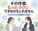 あなたの業務に合うAI効率化プランを提案します 面倒な作業を整理し、AIに任せられる業務を一緒に見つけます イメージ1