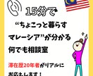 15分で「ちょこっと暮らすマレーシア」を叶えます ガイドブックに載っていないマレーシア情報をお伝えします イメージ1