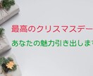 クリスマスに素敵なデートできます あなたの魅力を引き出すお手伝いさせてください！ イメージ1