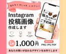伝わるインスタ投稿画像Canvaで丁寧に作成します 店舗・個人事業主向け｜お店や商品の魅力を引き出す画像を制作! イメージ1