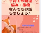 子育て・発達・夫婦等何でも愚痴・お悩みを聞きます 保育士8年・児発6年（療育）・シングルマザー・ママが聞きます イメージ1