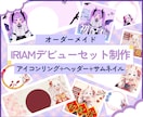 IRIAM【デビューセット】制作します 《丸投げOK》可愛い・かっこいい【デビューセット】制作します イメージ1
